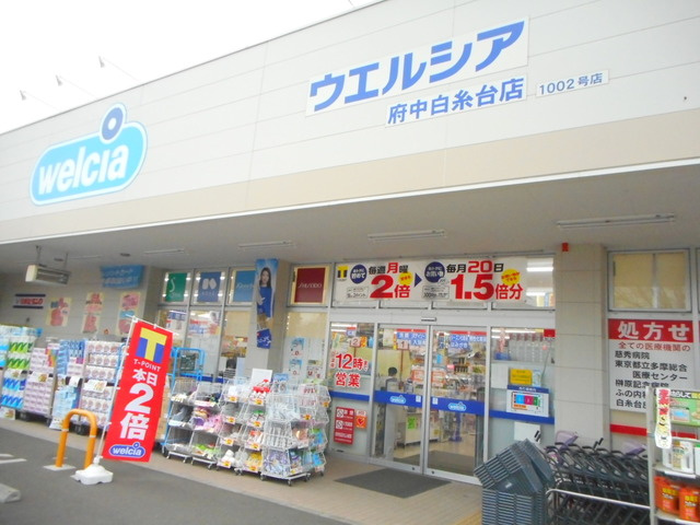 紅葉丘パークサイドヴィラⅠのその他|ウエルシア府中白糸台店