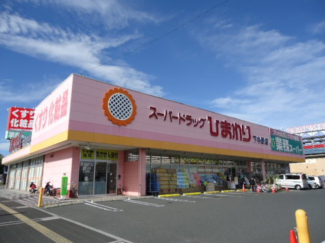 【周辺】 | シャインキャッスルⅡ | フード＆ドラッグひまわり下中野店まで893ｍ