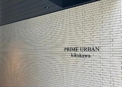 プライムアーバン菊川のその他