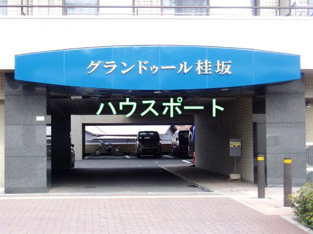 【エントランス】 | グランドゥール桂坂