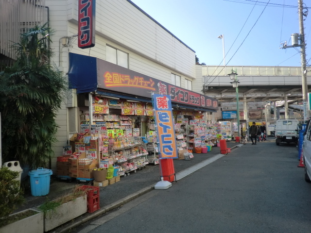 メゾン菊名のその他|ダイコクドラッグ菊名店