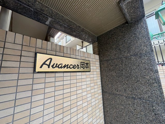 アヴァンセ岡本の外観