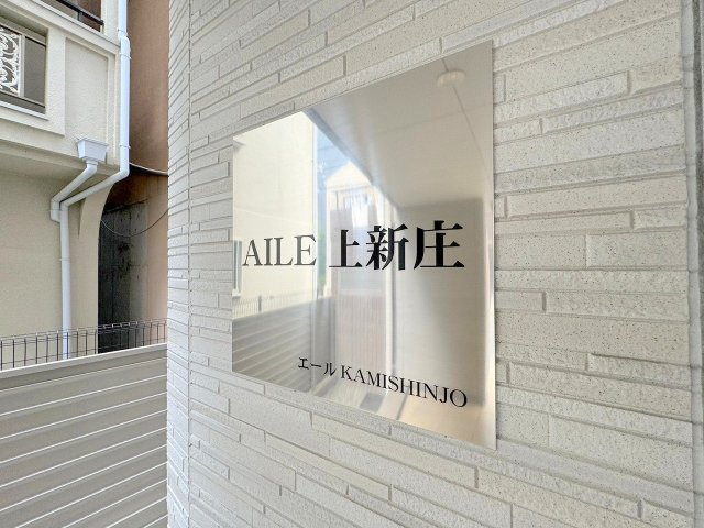 AILE上新庄のその他