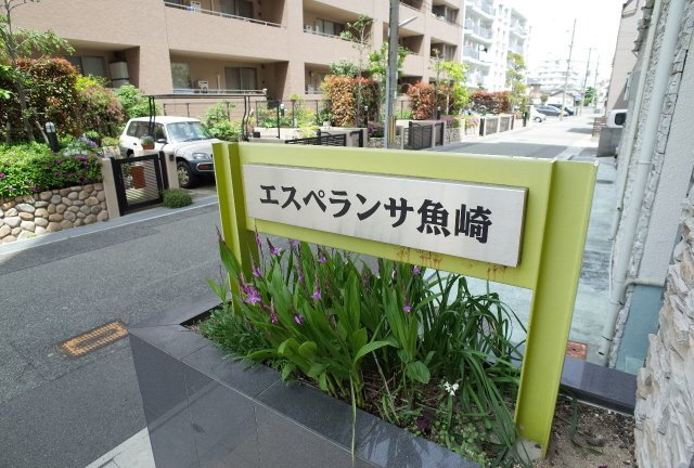 神戸市東灘区魚崎中町１丁目の賃貸マンションの外観