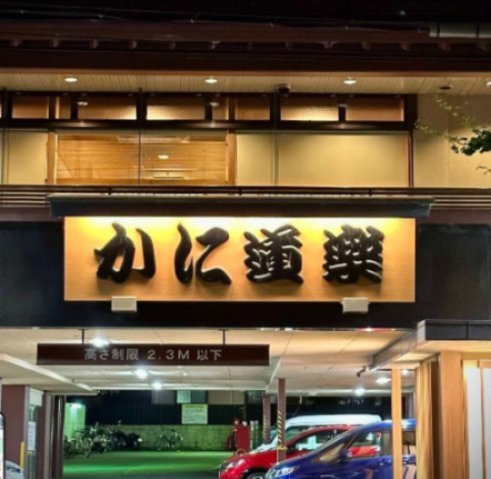 北白川仕伏町貸家の周辺|かに道楽　約徒歩8分