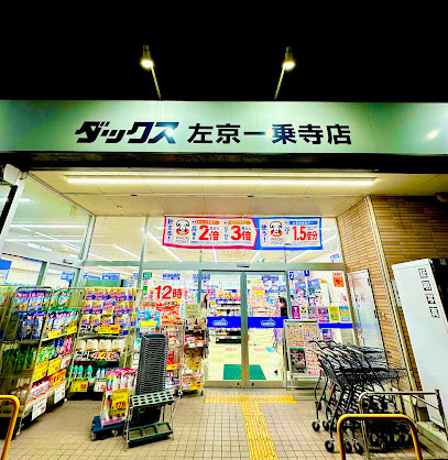 北白川仕伏町貸家の周辺|ダックス左京一乗寺店　約徒歩19分
