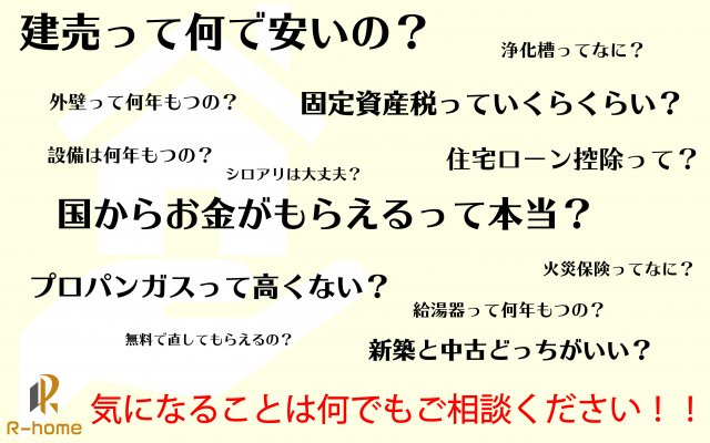 取手市百合ヶ丘5期　新築戸建て　1号棟のその他|些細な気になることもＲ－ｈｏｍｅまでお気軽にご相談ください！
TEL：０２９７－４４－７２０７