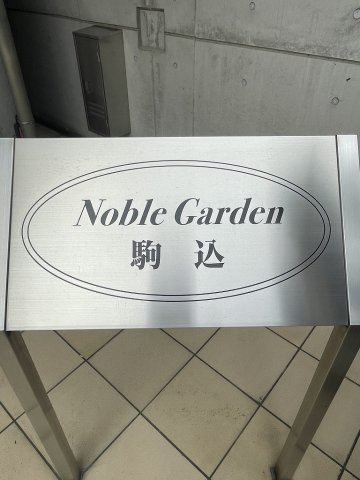 ノーブルガーデン駒込のその他