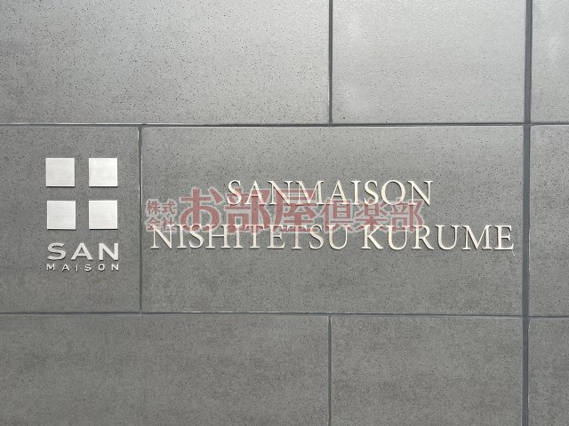 サンメゾン西鉄久留米のその他