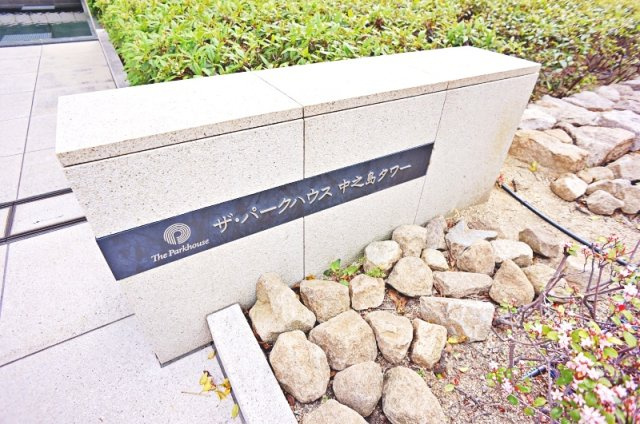 大阪市北区中之島６丁目の中古マンションの庭