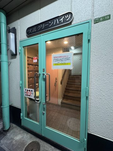 天満グリーンハイツ