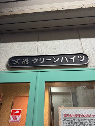 天満グリーンハイツ