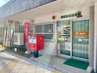 浦和田島郵便局まで661m
