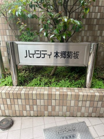 ハイシティ本郷菊坂のその他