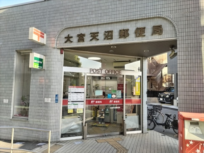 大宮天沼郵便局まで400ｍ