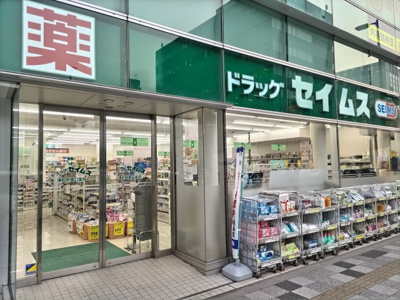 ドラッグセイムス浦和駅東口店まで700ｍ