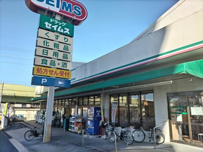 ドラッグセイムス 南浦和店まで400ｍ
