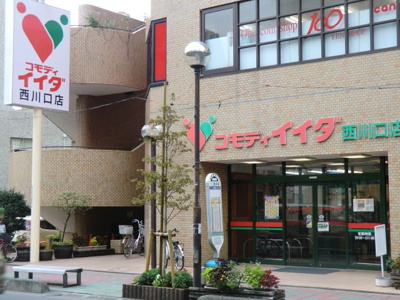 コモディイイダ西川口店 徒歩5分。スーパー 400m