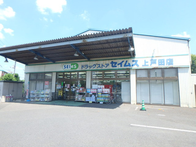 ドラッグセイムス 上戸田店まで300ｍ