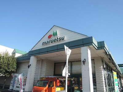 マルエツ 芝塚原店まで350ｍ
