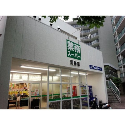 【周辺】 | クリオ辻堂参番館 | スーパー「業務スーパー 羽鳥店まで250ｍ」業務スーパー羽鳥