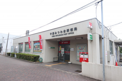 千葉みつわ台郵便局まで1100ｍ