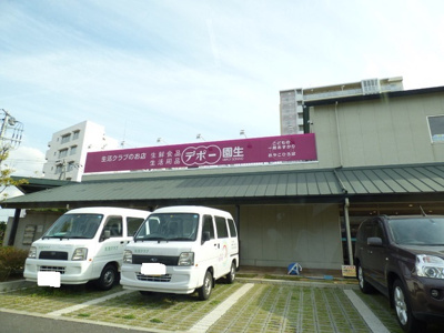 生活クラブデポー園生まで750ｍ