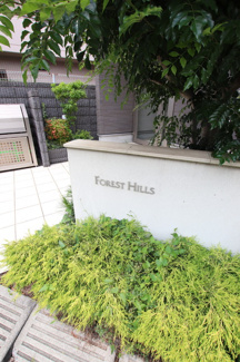 【その他】フォレストヒルズ
