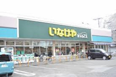 いなげや小金井貫井南店 徒歩5分。スーパー 400m