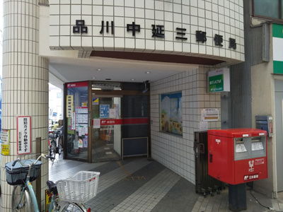 品川中延三郵便局まで100ｍ