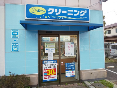 ポニークリーニングライフ葛飾鎌倉店まで850m