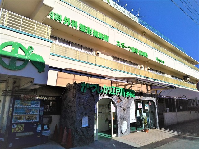 かつしか江戸川病院まで650m
