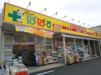 どらっぐぱぱす西小岩店まで900m