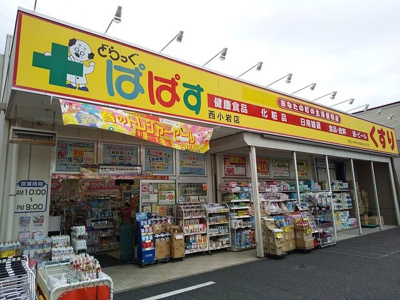 どらっぐぱぱす西小岩店まで900m