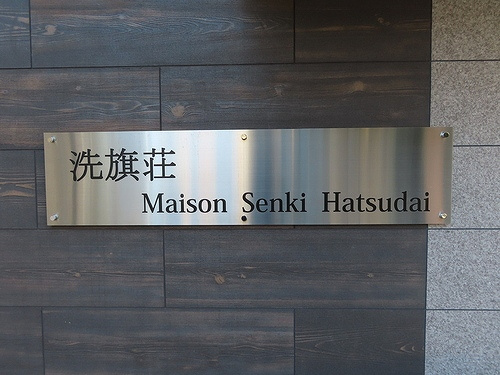 Ｍａｉｓｏｎ　Ｓｅｎｋｉ　Ｈａｔｓｕｄａｉのその他|館銘板　※2021年1月撮影