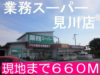 【周辺】 | ｐａｔｉｏ　見和 | 業務スーパーまで660m