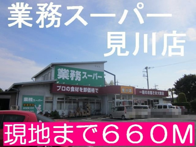 【周辺】 | ｐａｔｉｏ　見和 | 業務スーパーまで660m