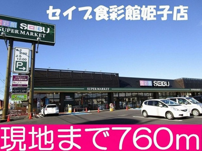 【周辺】 | ｐａｔｉｏ　見和 | セイブ食彩館姫子店まで760m
