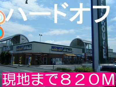 【周辺】 | ｐａｔｉｏ　見和 | ハードオフまで820m