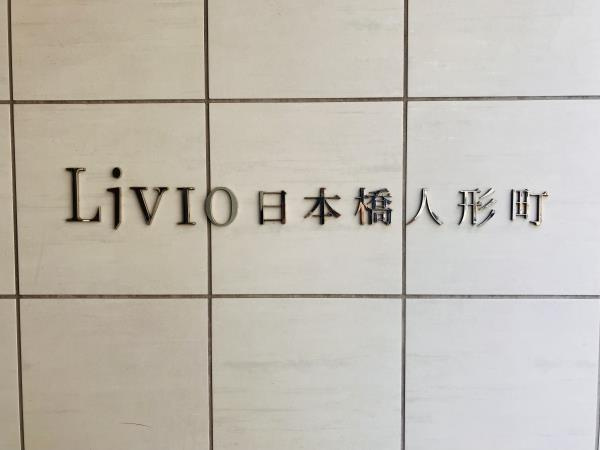 リビオ日本橋人形町の外観