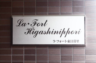 【その他】ラ・フォート東日暮里