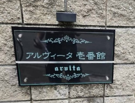 アルヴィータ壱番館のその他|館名板