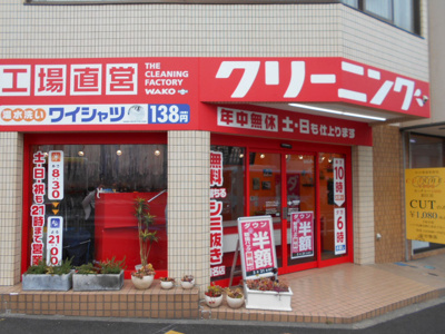 クリーニングＷＡＫＯ狛江北口店まで450ｍ