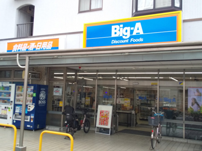 ビッグ・エー 調布菊野台店まで650ｍ