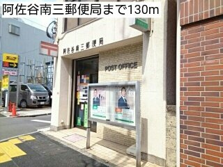 シャルマンあさがやの周辺|阿佐谷南三郵便局まで130m