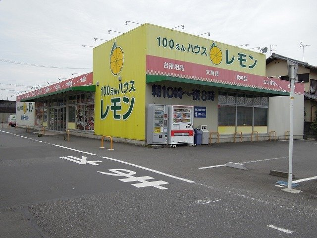 サントノーレの周辺|100えんハウスレモンまで200m