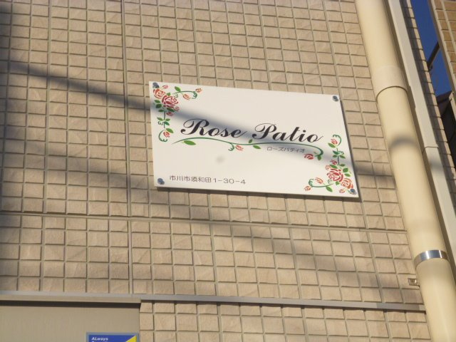 ローズパティオのその他