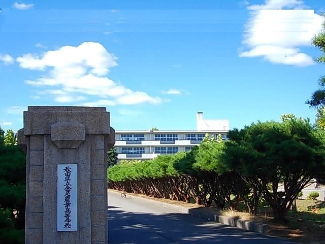 パークヒルズの周辺|秋田県立金足農業高等学校まで650m