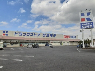 【周辺】 | スウィーティーベル　Ｃ | ドラッグストアクラモチ谷和原店まで900m