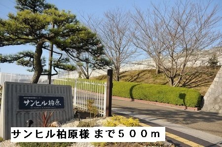 【周辺】 | ハイツ　ヴェール | サンヒル柏原様まで500m